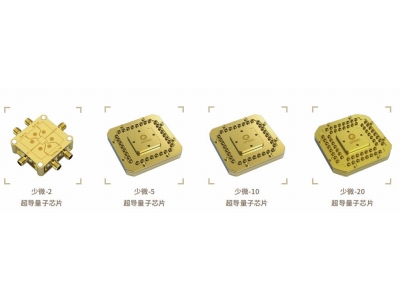 芷江深圳量旋 “少微”超导量子芯片